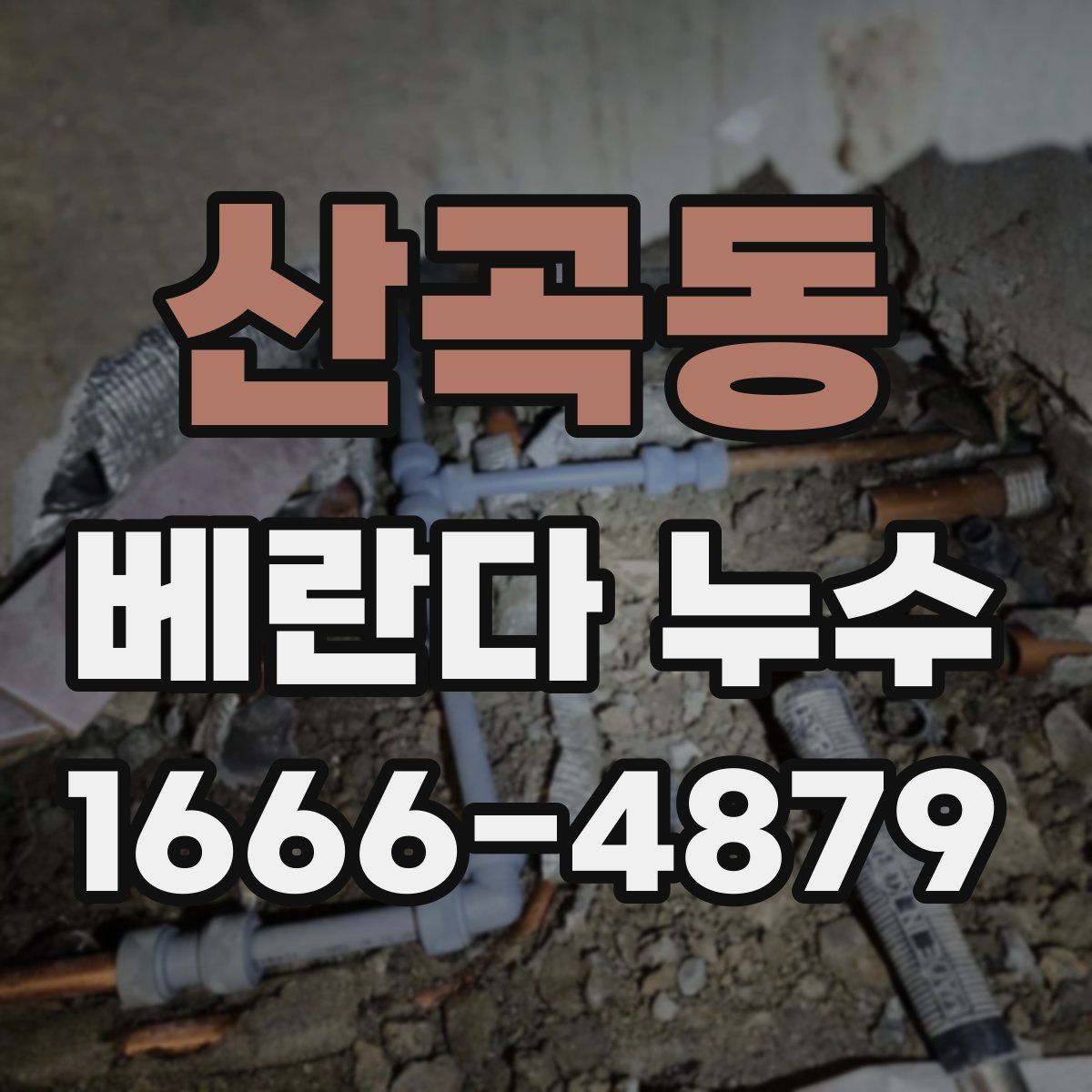 산곡동 베란다 누수