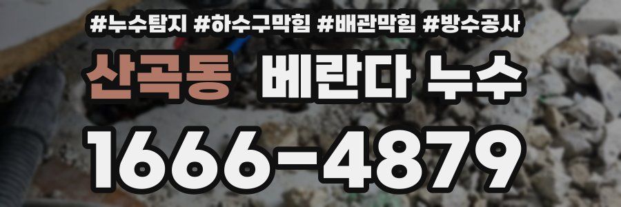 산곡동 베란다 누수