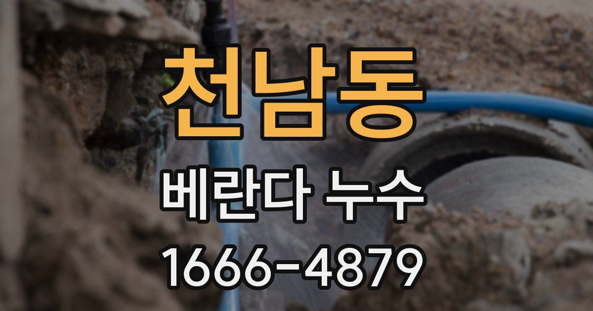 천남동 베란다 누수