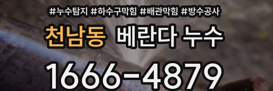 천남동 베란다 누수