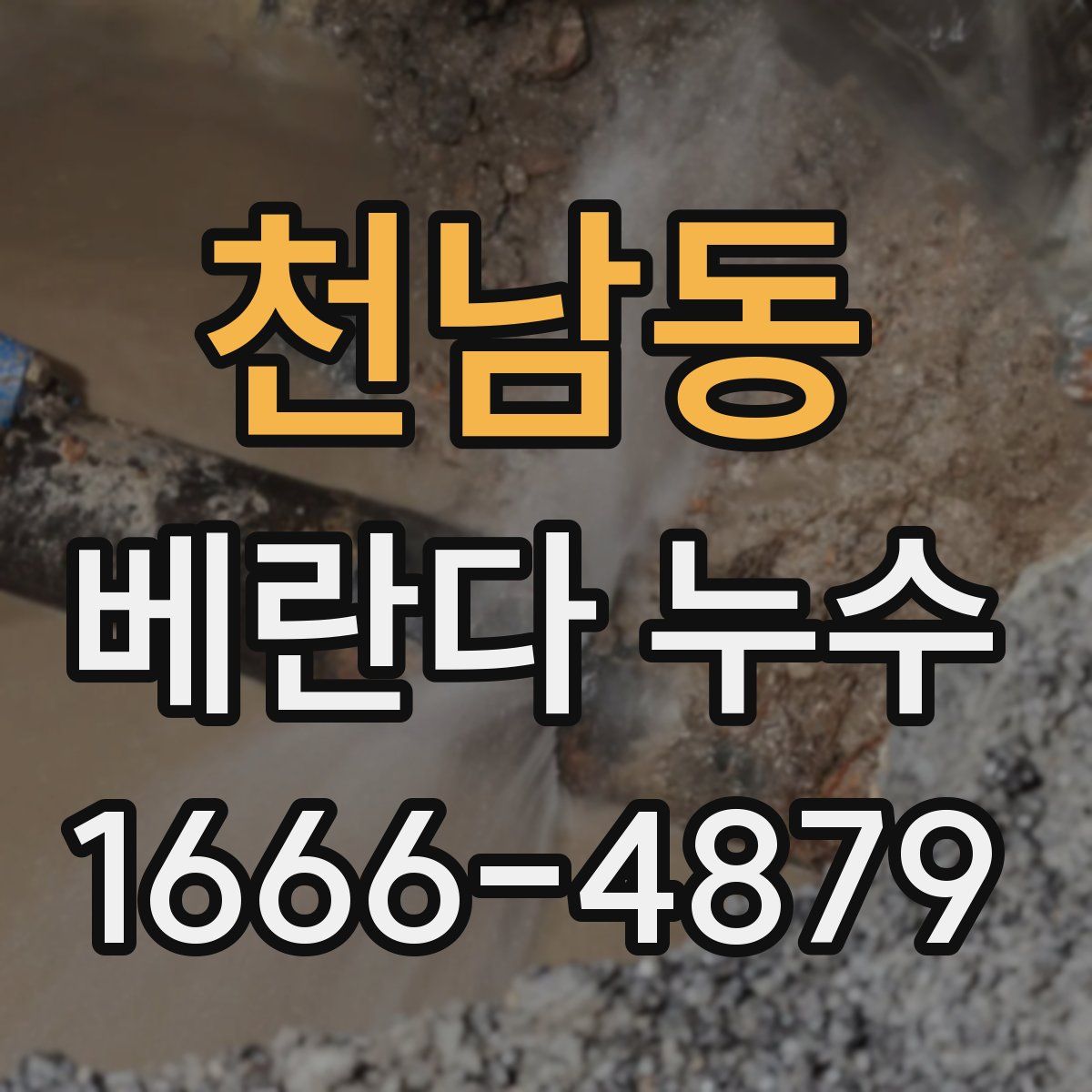 천남동 베란다 누수