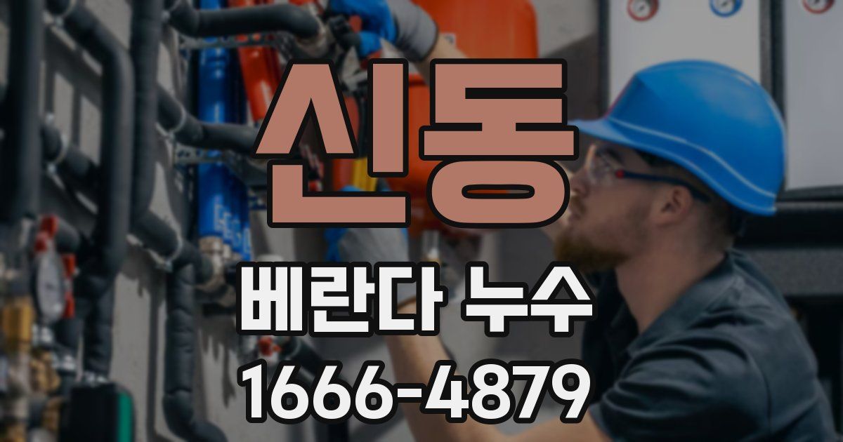 신동 베란다 누수