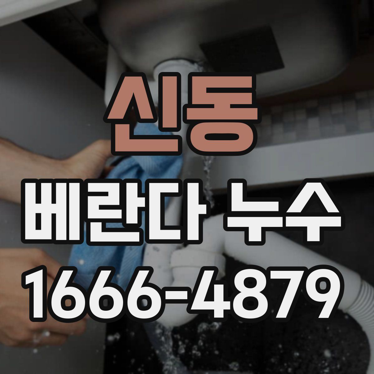 신동 베란다 누수