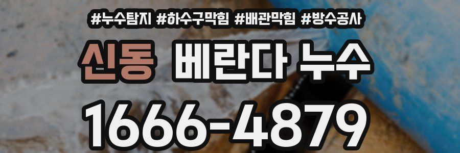 신동 베란다 누수