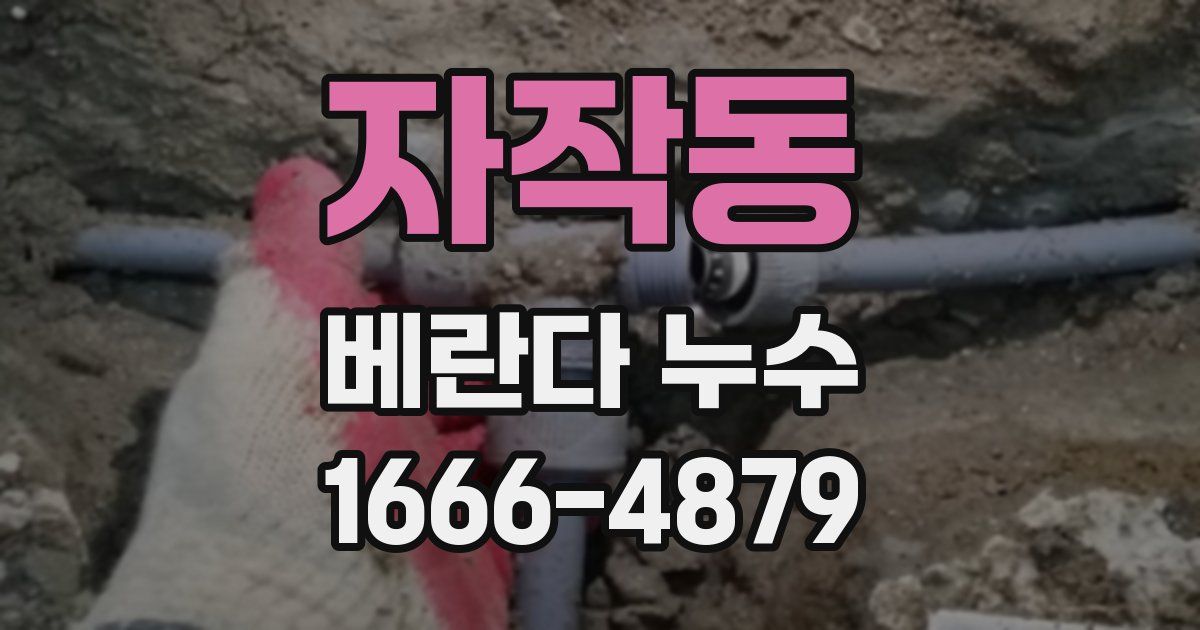 자작동 베란다 누수
