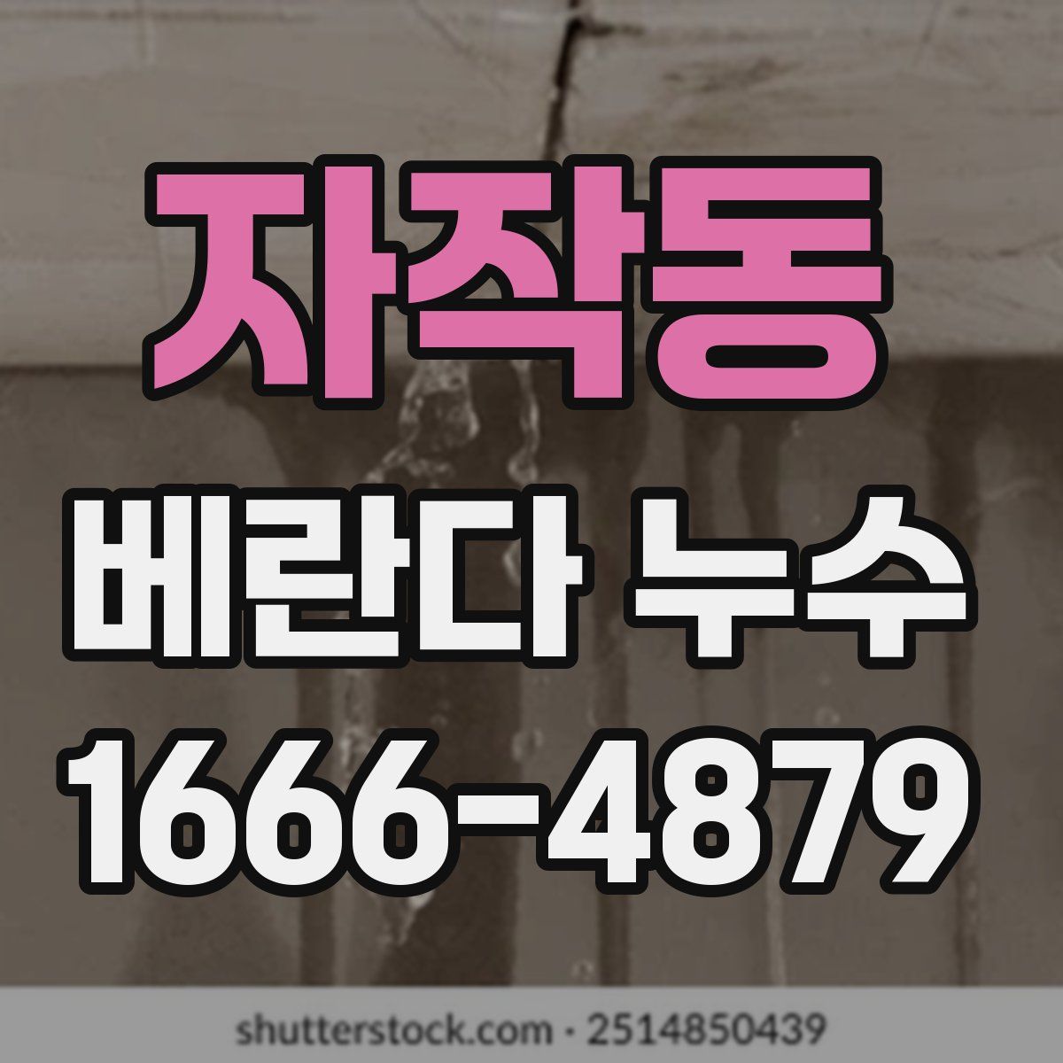 자작동 베란다 누수