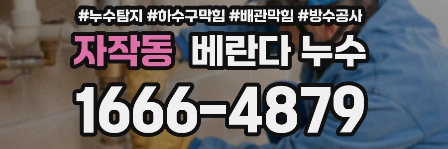 자작동 베란다 누수