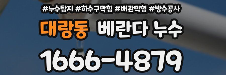 대랑동 베란다 누수