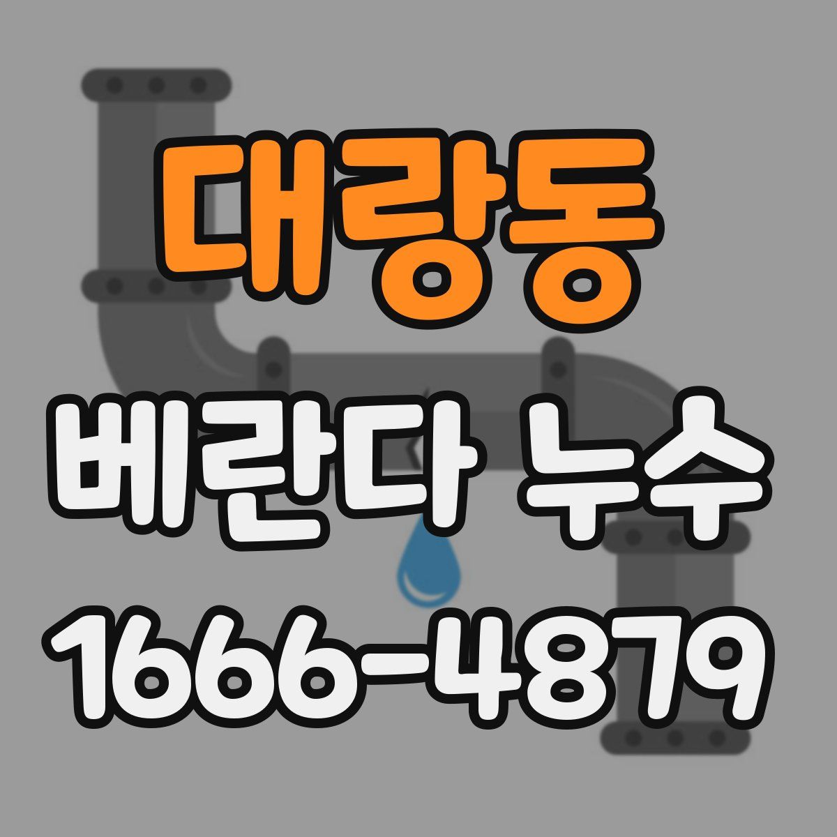 대랑동 베란다 누수