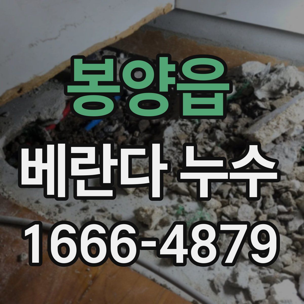 봉양읍 베란다 누수