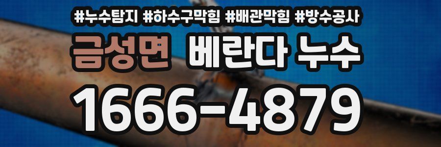 금성면 베란다 누수
