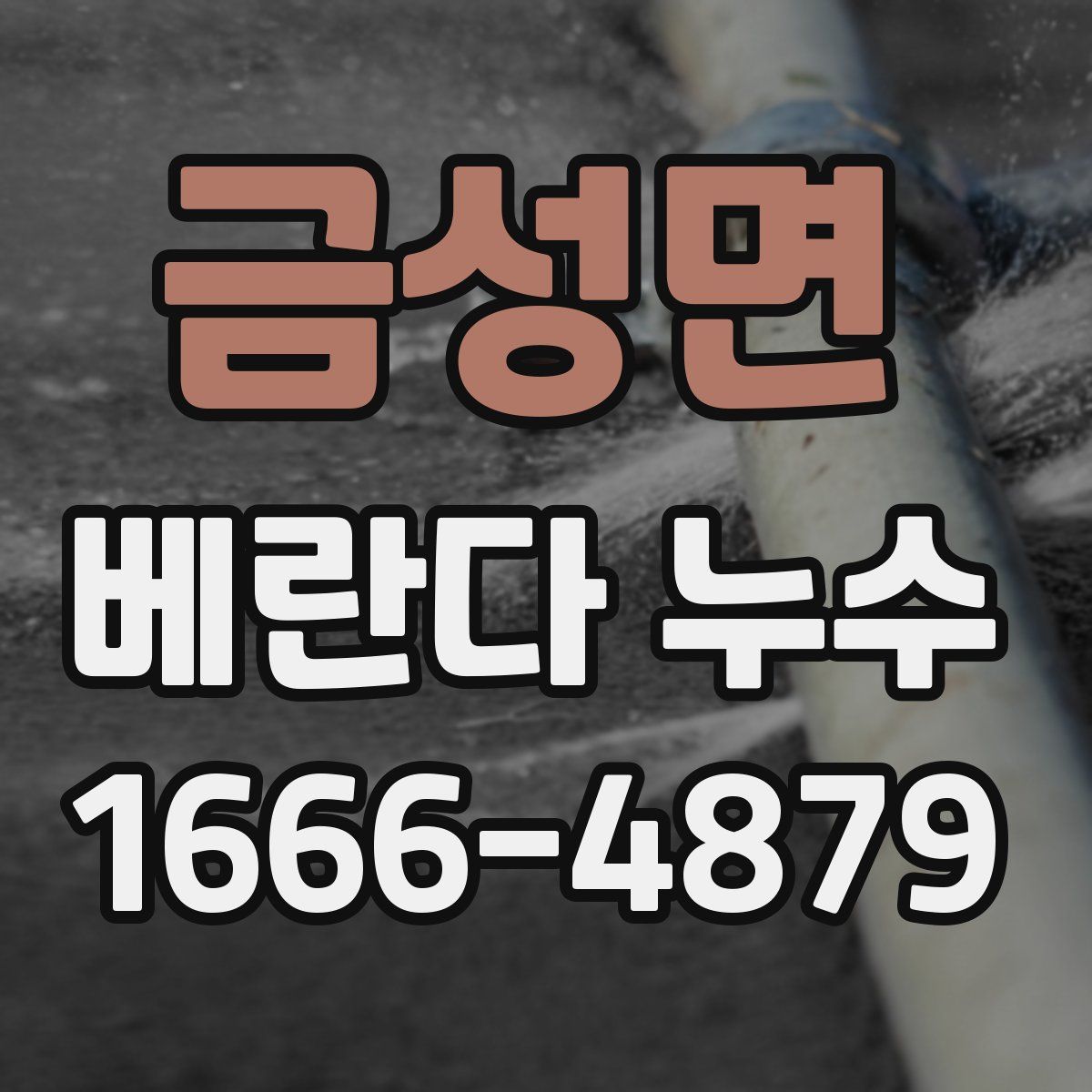 금성면 베란다 누수