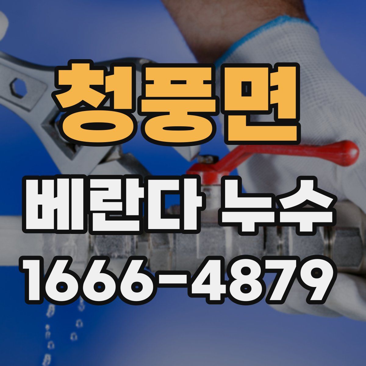 청풍면 베란다 누수