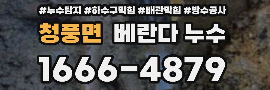 청풍면 베란다 누수