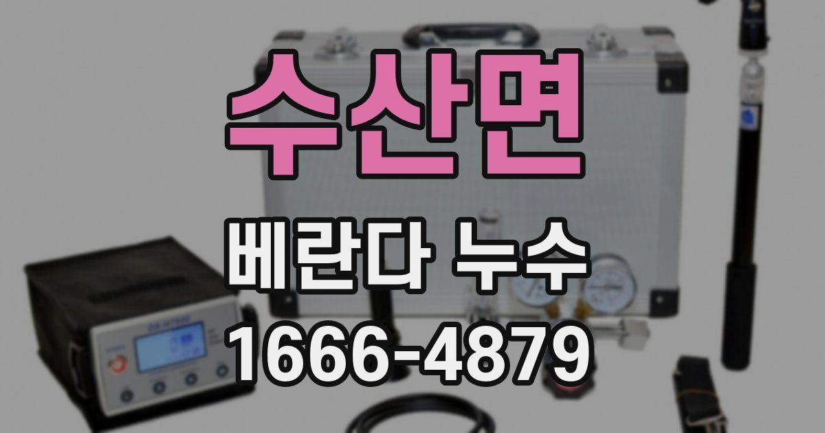 수산면 베란다 누수