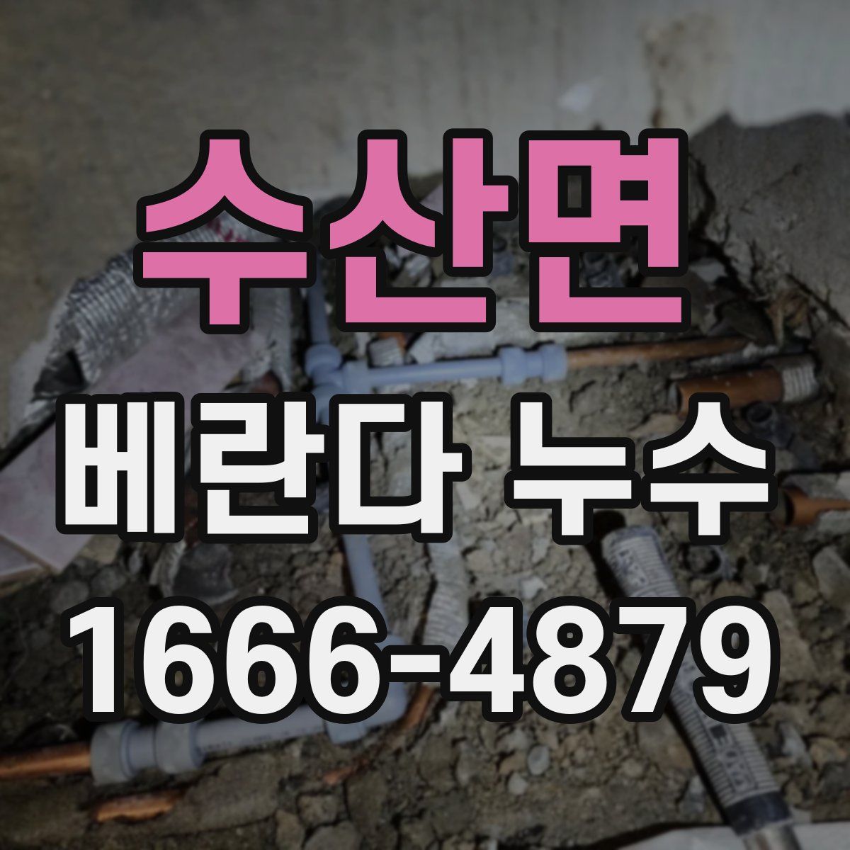 수산면 베란다 누수