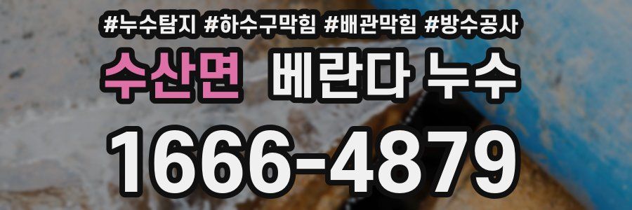 수산면 베란다 누수