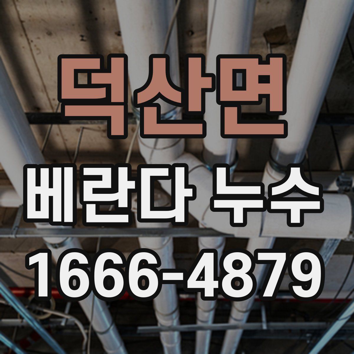 덕산면 베란다 누수