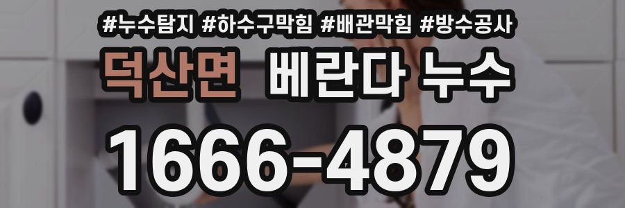 덕산면 베란다 누수