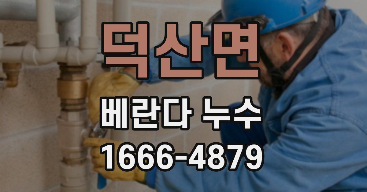 덕산면 베란다 누수