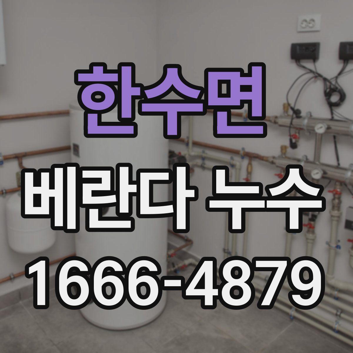 한수면 베란다 누수