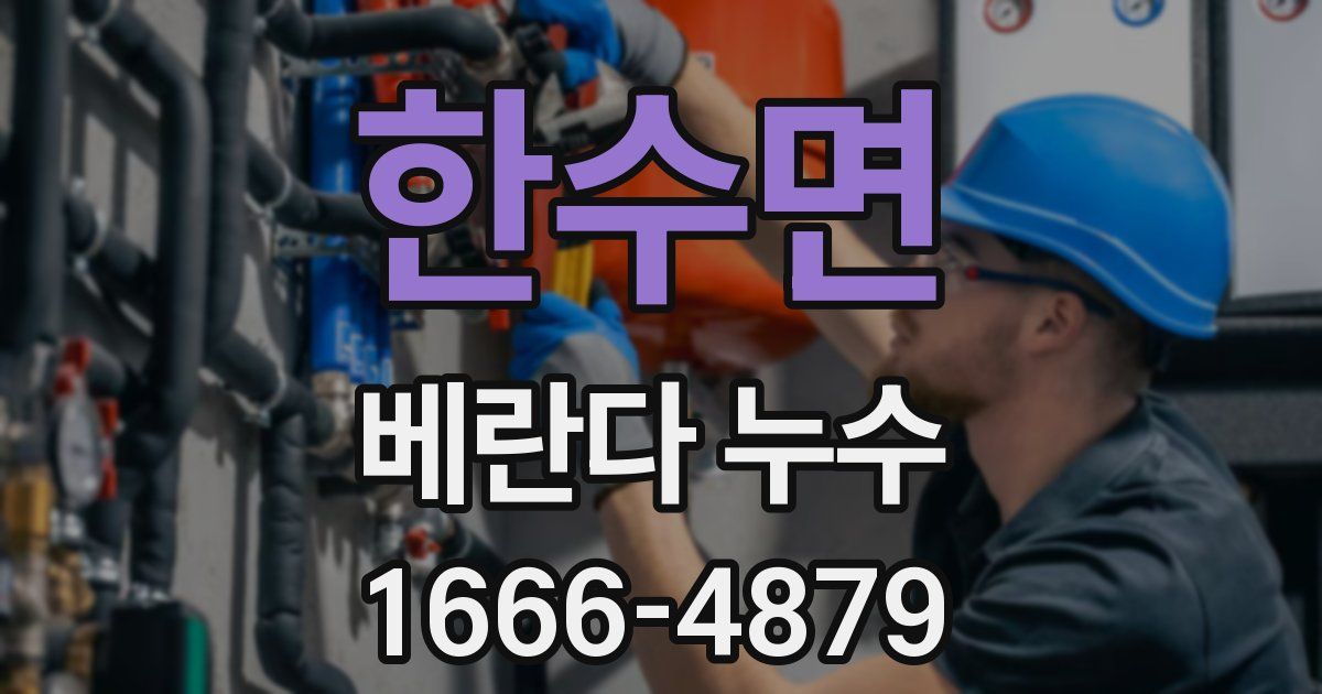한수면 베란다 누수