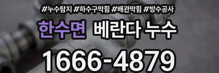 한수면 베란다 누수