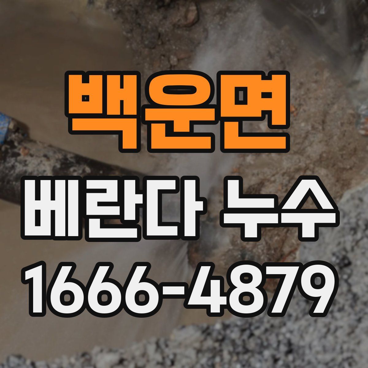 백운면 베란다 누수