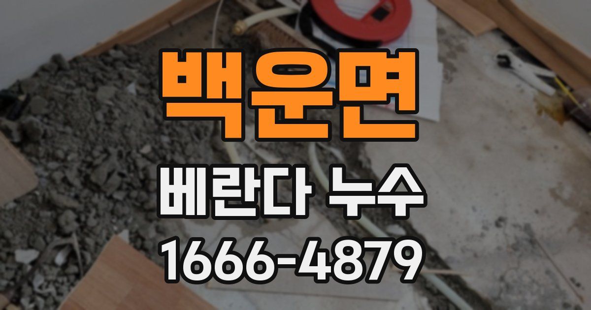 백운면 베란다 누수