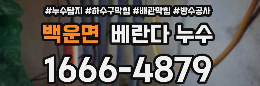 백운면 베란다 누수
