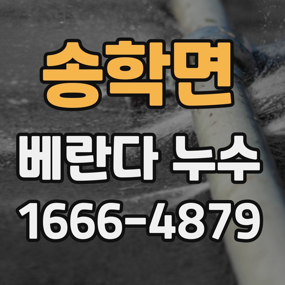 송학면 베란다 누수