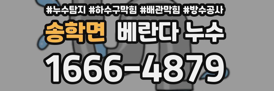 송학면 베란다 누수