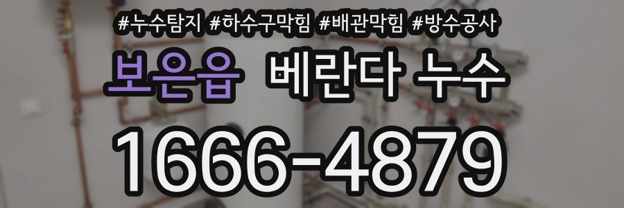 보은읍 베란다 누수