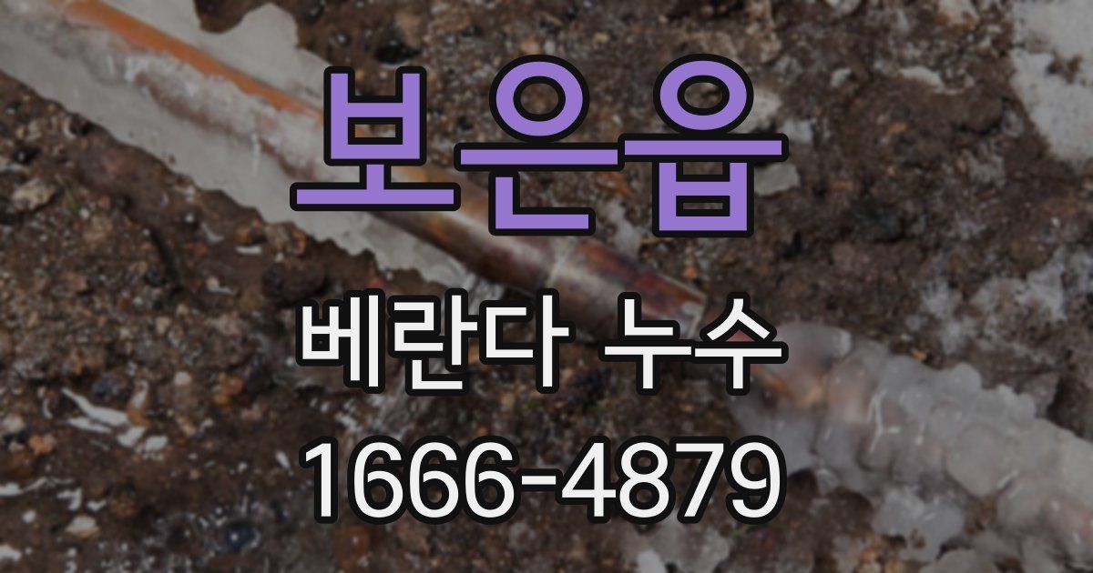 보은읍 베란다 누수