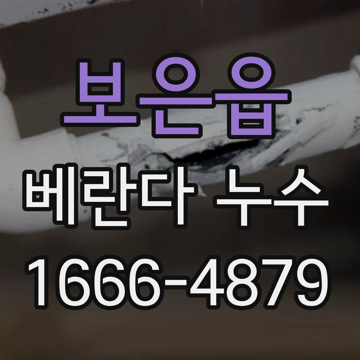 보은읍 베란다 누수