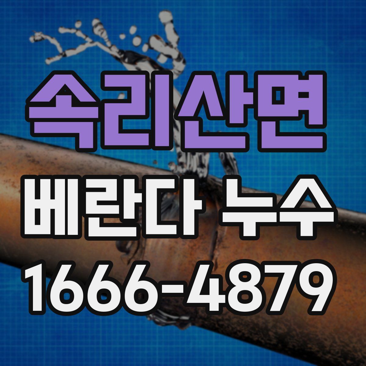속리산면 베란다 누수