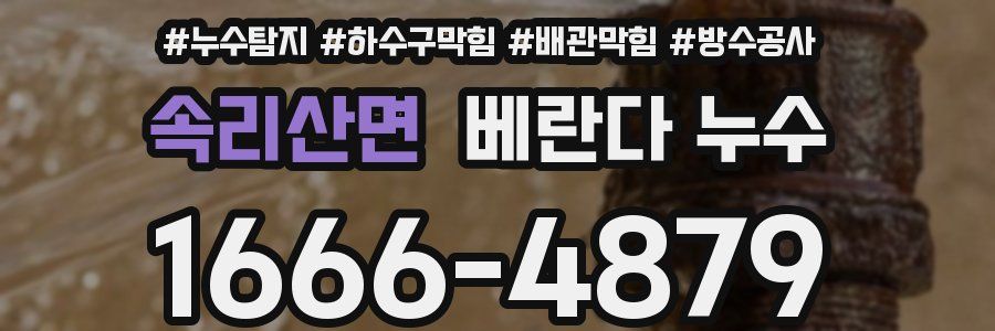 속리산면 베란다 누수