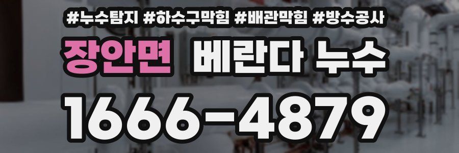 장안면 베란다 누수