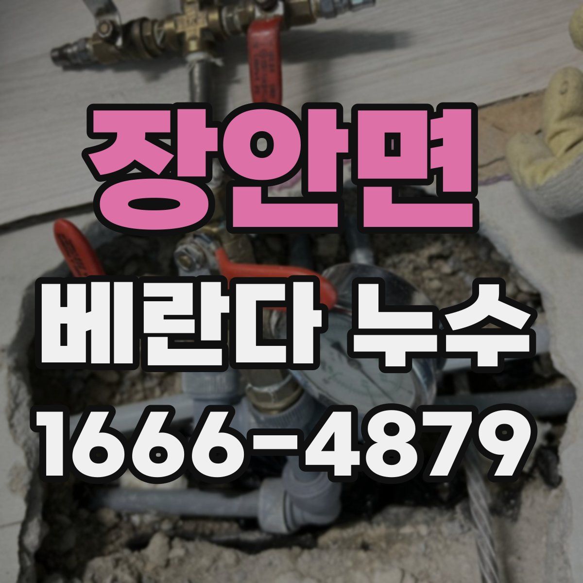 장안면 베란다 누수