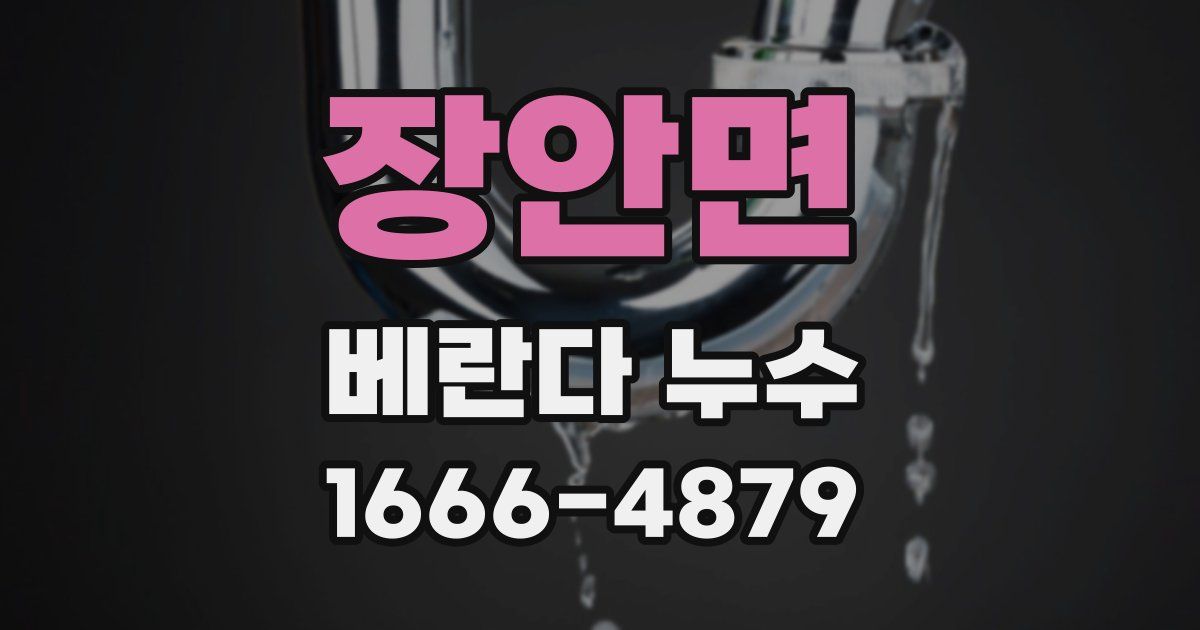 장안면 베란다 누수