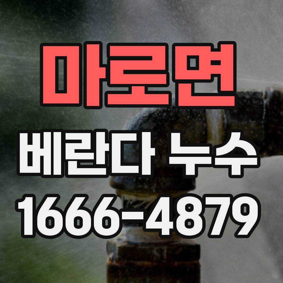마로면 베란다 누수