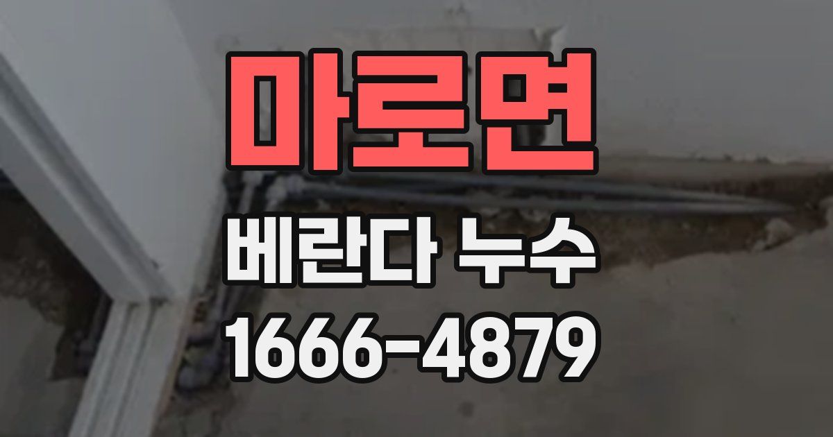 마로면 베란다 누수