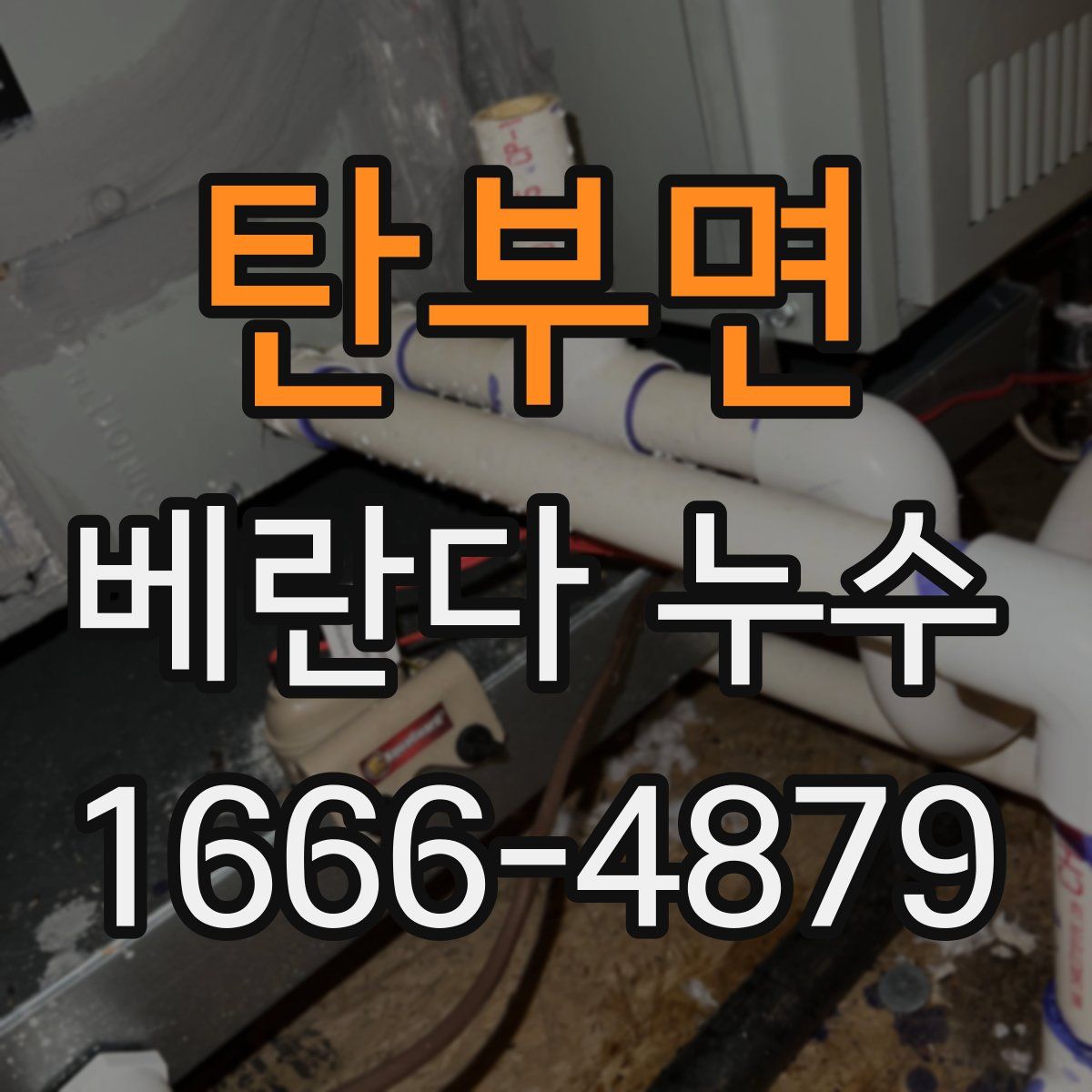 탄부면 베란다 누수