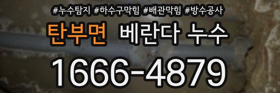 탄부면 베란다 누수