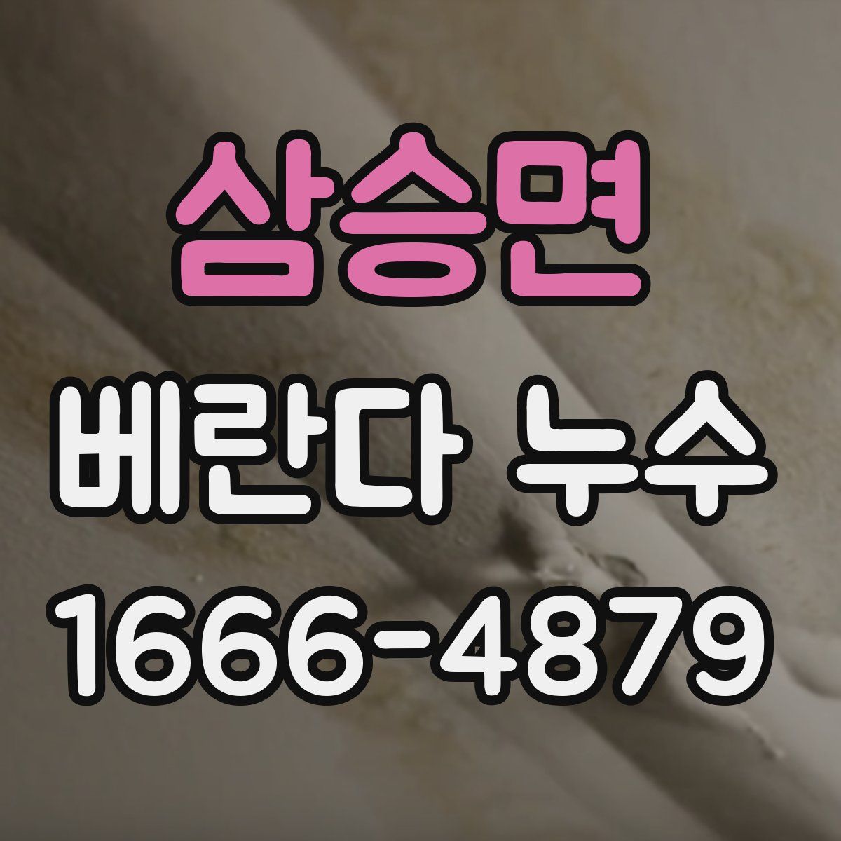 삼승면 베란다 누수