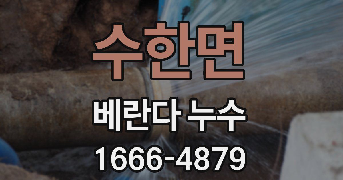 수한면 베란다 누수