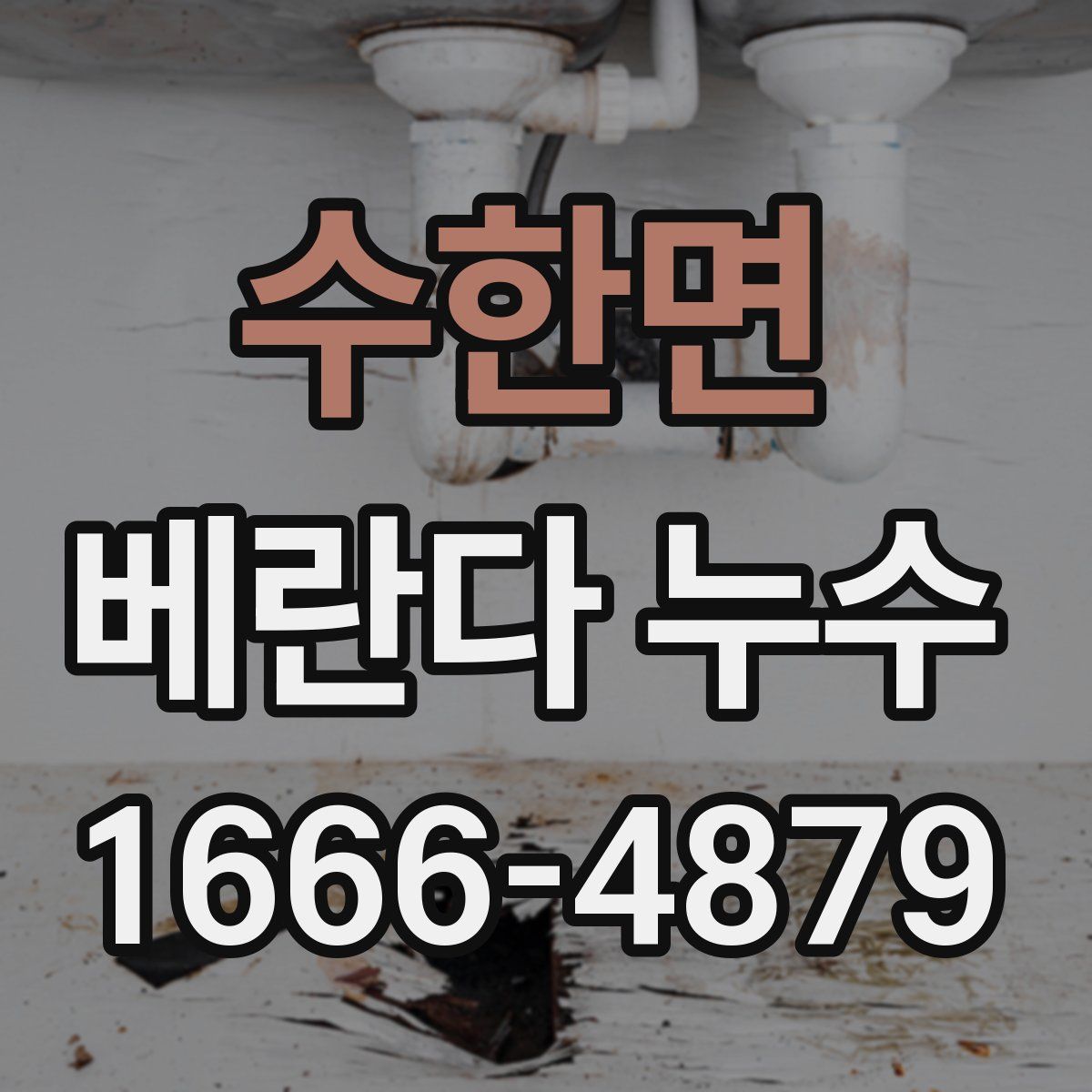 수한면 베란다 누수
