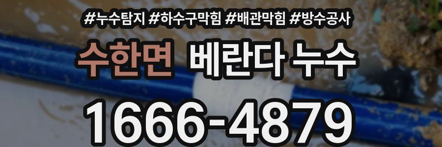 수한면 베란다 누수