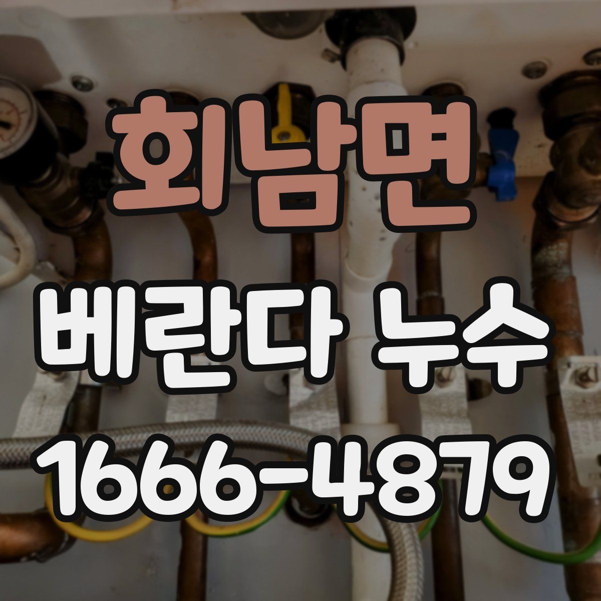 회남면 베란다 누수