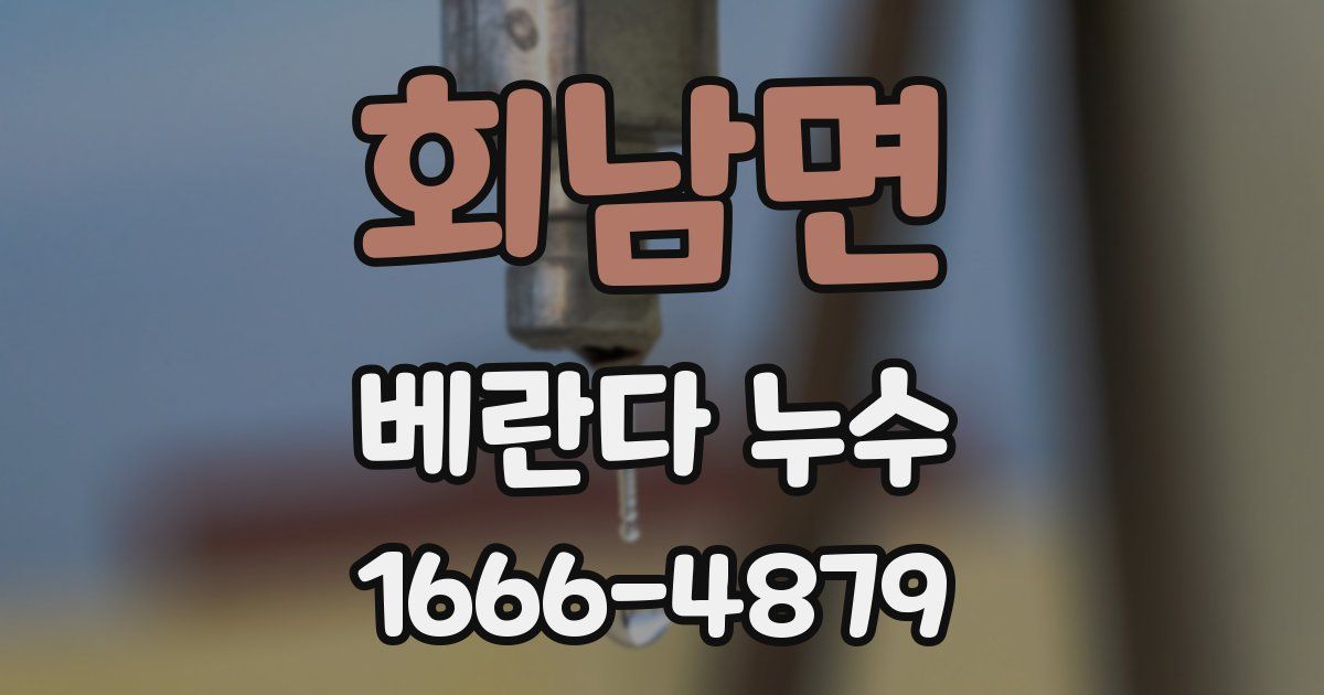 회남면 베란다 누수